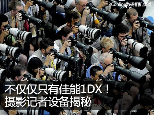 不仅仅只有佳能1D泛亚电竞X！摄影记者设备揭秘(图1)