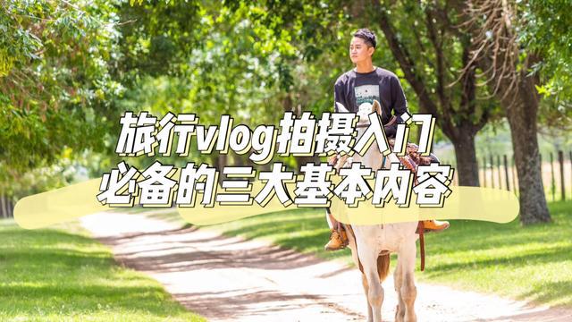 泛亚电竞旅行vlog拍摄入门必备的3大基本内容(图1)