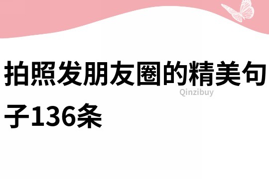 泛亚电竞拍照发朋友圈的精美句子136条(图1)