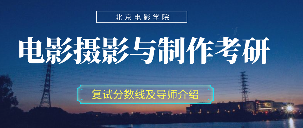 泛亚电竞2020北京电影学院摄影系电影摄影与制作考研复试分数线及参考书讲解(图1)