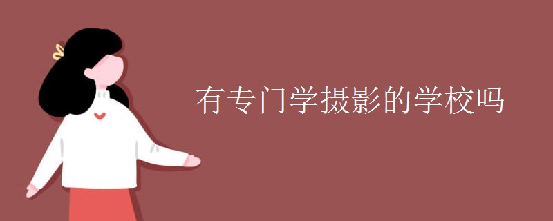 有泛亚电竞专门学摄影的学校吗(图1)