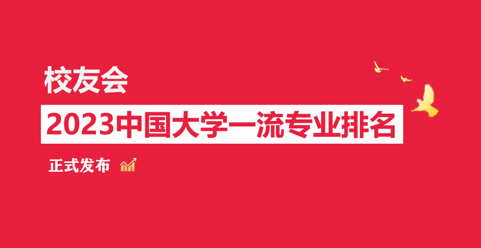 泛亚电竞校友会2023中国大学摄影专业排名 清华大学、浙江传媒学院第一(图1)