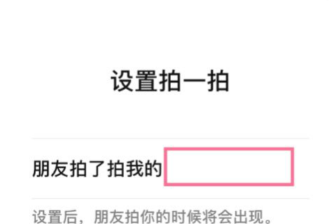 微信拍一拍文案怎么设置 微信拍一拍搞笑后缀的句子大全泛亚电竞(图1)