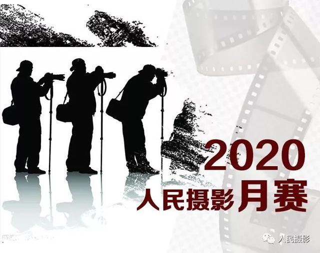 泛亚电竞人民摄影｜2020年新开五大摄影赛事全面起航(图3)