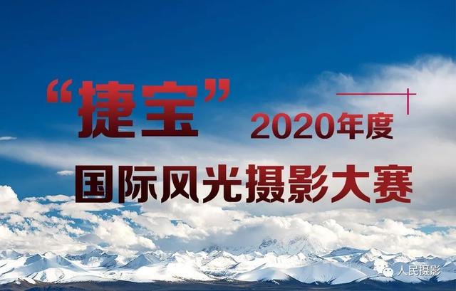 泛亚电竞人民摄影｜2020年新开五大摄影赛事全面起航(图2)