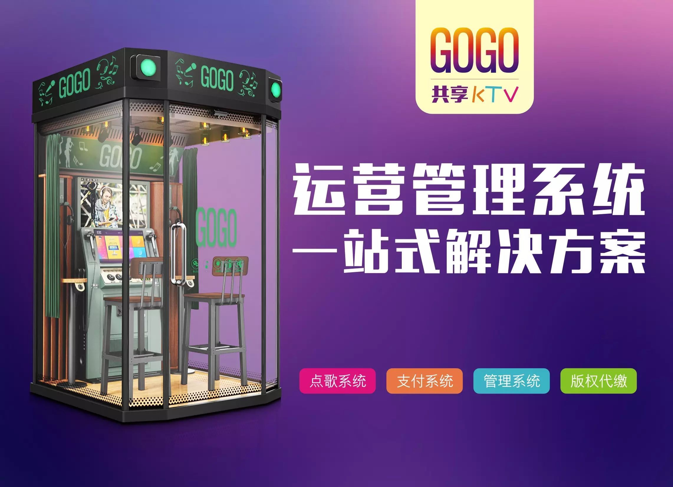 始泛亚电竞于心·悦于心｜GOGO —— 共享KTV运营管理系统一站式解决方案(图2)