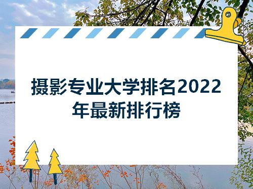 泛亚电竞摄影专业大学排名2022年最新排行榜(图1)