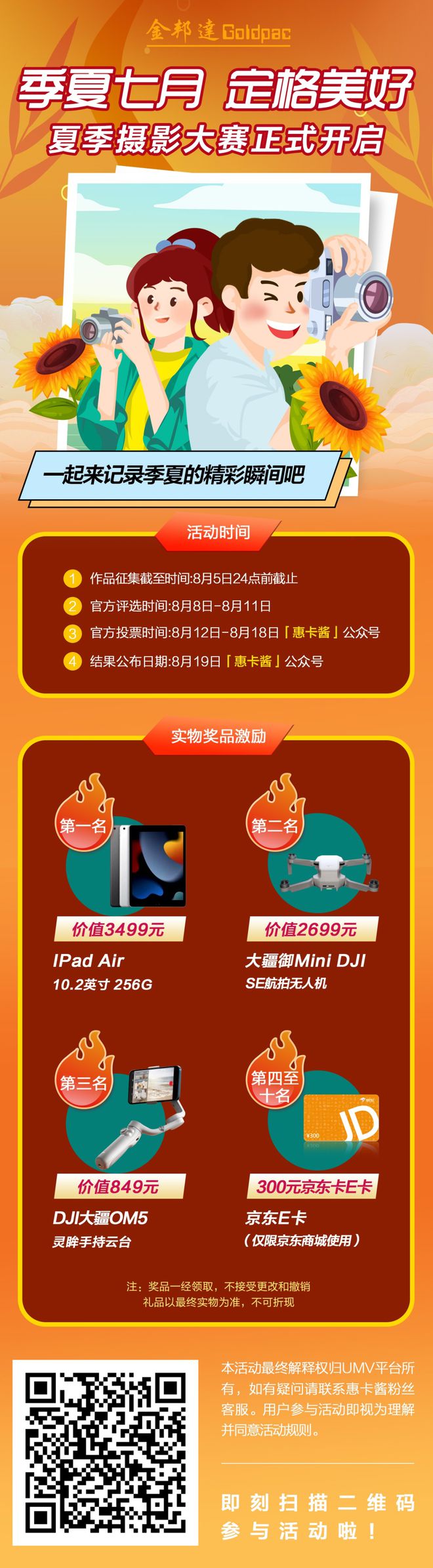 「季夏」摄影大赛来袭！Ipad Air、大疆无人机、京东E卡等超值奖品等你来赢！泛亚电竞(图3)