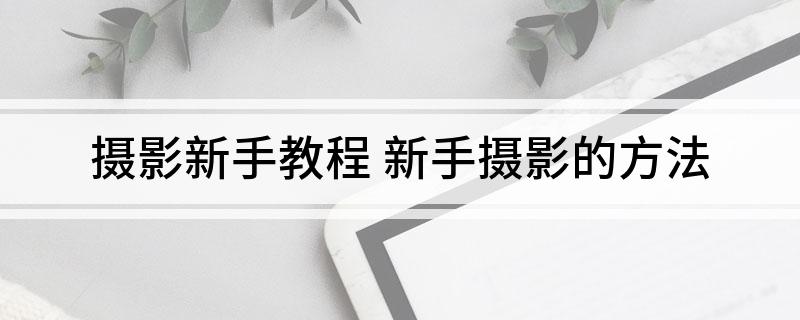 泛亚电竞摄影新手教程(图1)