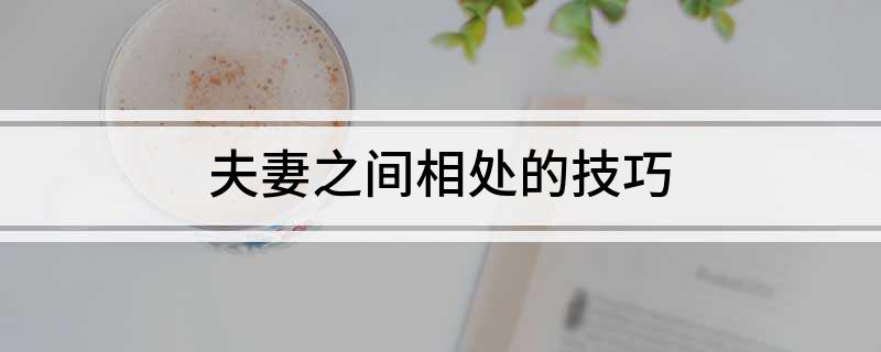 泛亚电竞夫妻之间相处的技巧(图1)