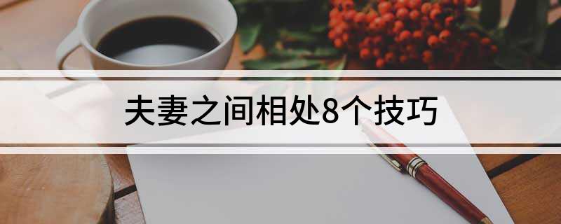 泛亚电竞夫妻之间相处8个技巧(图1)