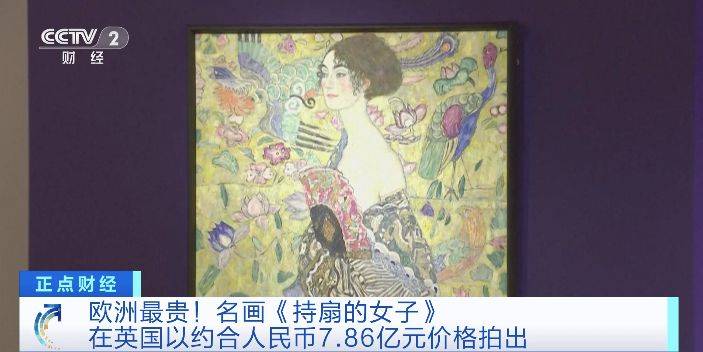 欧洲最贵！名画《持扇的女子》在英国以约合78泛亚电竞6亿元价格拍出(图1)