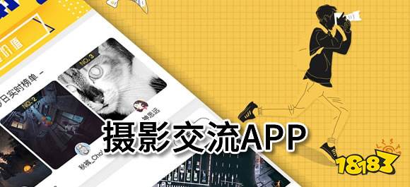 泛亚电竞摄影交流app有哪些？好用的摄影交流app推荐(图1)