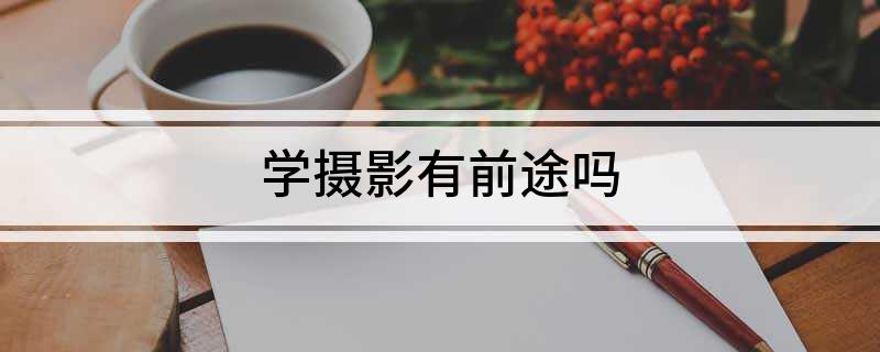 泛亚电竞学摄影有前途吗(图1)