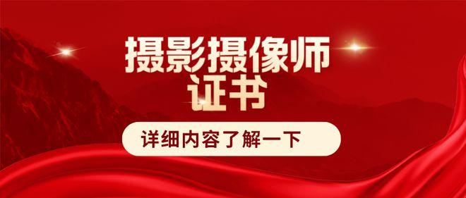 如何考取摄影摄像师证书？国家部门颁发吗泛亚电竞？就业前景如何？(图1)