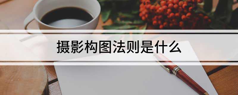 摄影构图法则是泛亚电竞什么(图1)