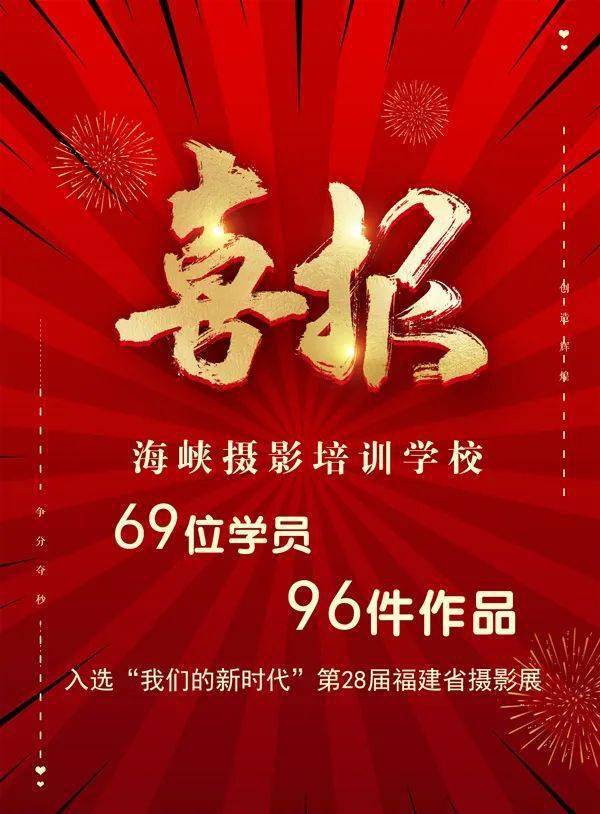 泛亚电竞喜报！海峡摄影培训学校69位学员96件作品入选第28届福建省摄影展(图1)