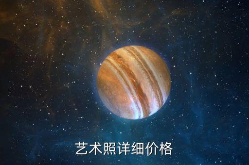 拍艺火星电竞app术照多少钱一套15拍一套艺术写真要多少钱(图1)