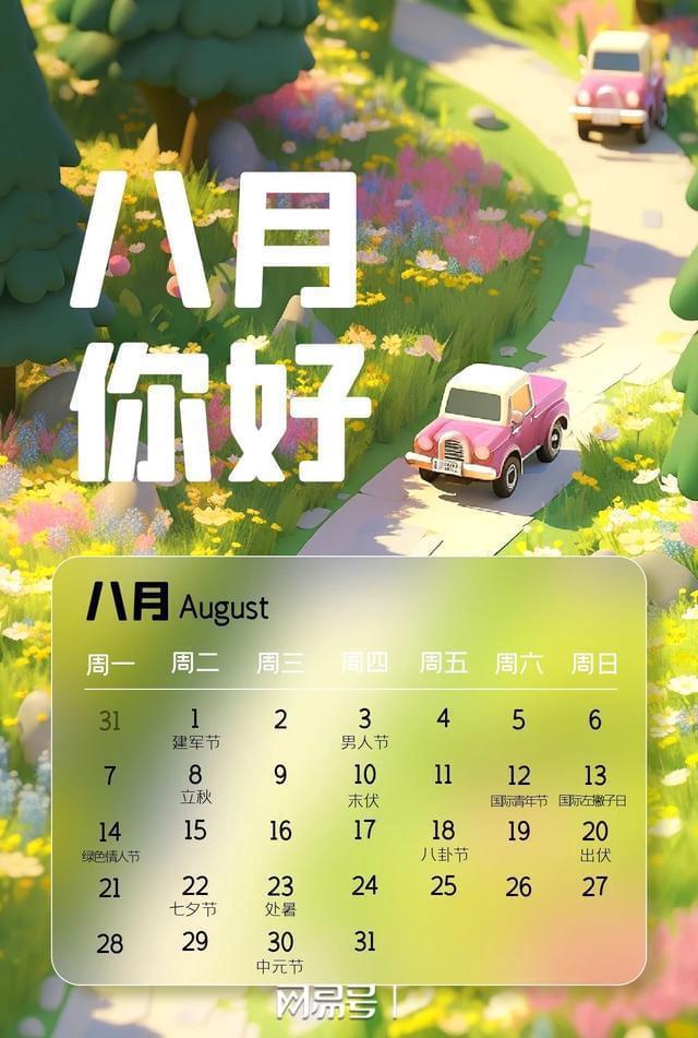 8月你好海报图片火星电竞app带字 适合八月发朋友圈的文案语录(图6)