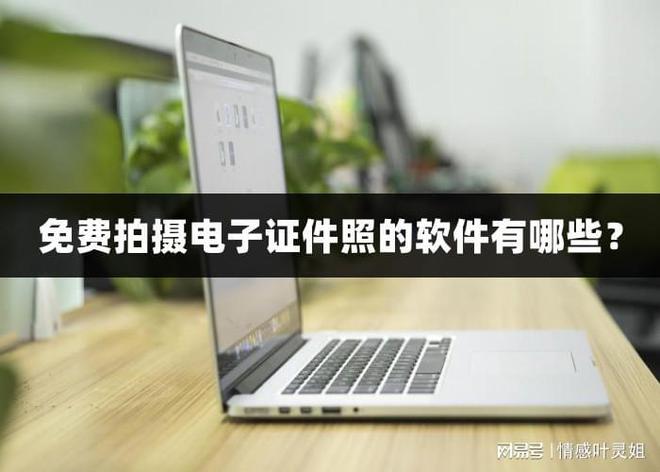 火星电竞app免费拍摄电子证件照的软件有哪些？这三款都好用！(图1)