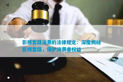 火星电竞app影楼套路消费的法律规定：深度揭秘影楼套路保护消费者权益(图1)