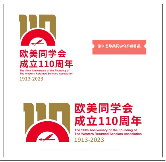 火星电竞app庆祝建会110周年丨欧美同学会110周年会庆标识Logo评选结果公布！(图2)