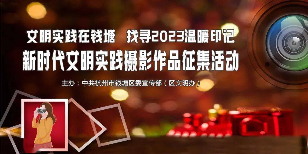 钱塘新时代文明实践摄影作品征集活动启动！秀出你镜头里温暖瞬间火星电竞app(图3)