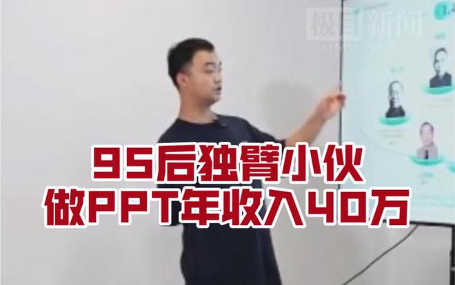 95后独臂小伙靠做PPT年收入40万开设工作室最高月流水超12万火星电竞app(图5)