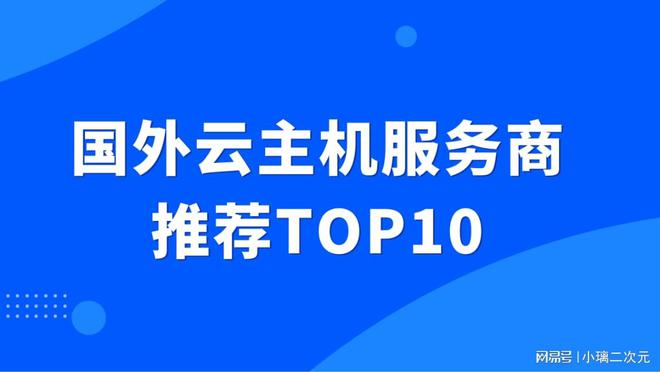 国外云服务器平台推荐排行榜TOP10超好用的国外云主机推荐火星电竞app(图1)