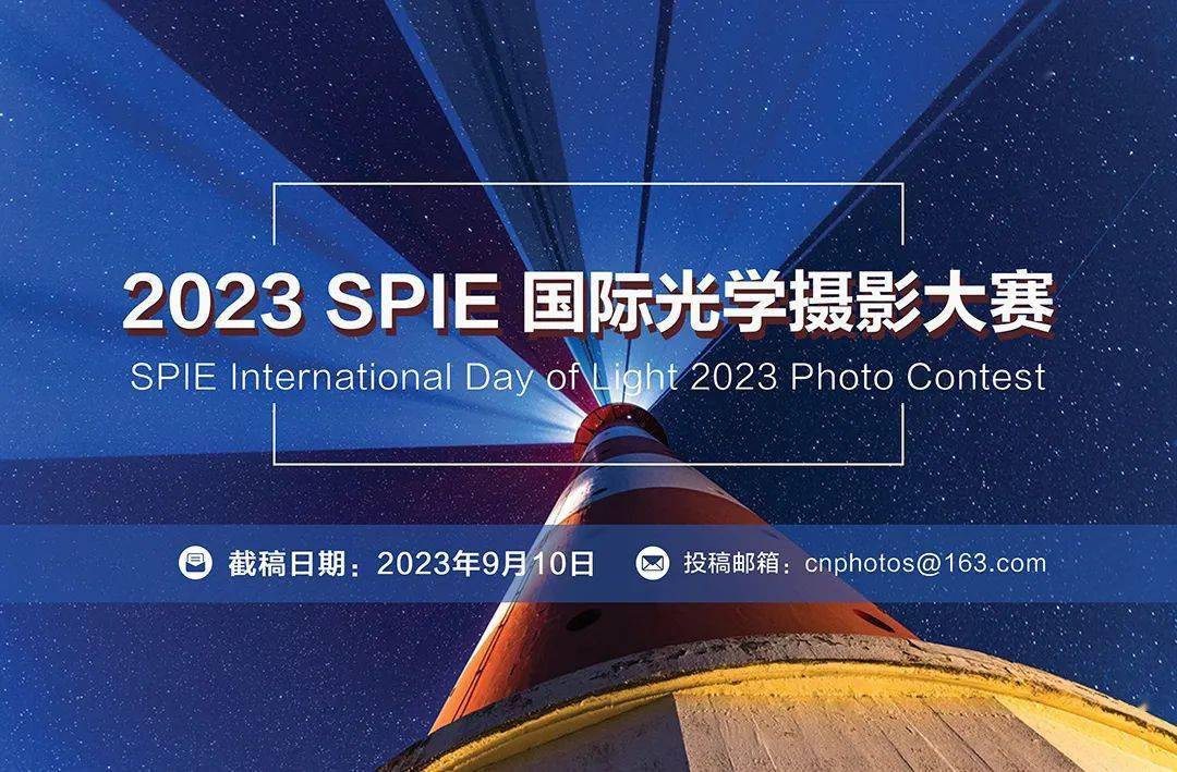 火星电竞app免参赛费2023年（SPIE）国际光学摄影大赛（截稿：9月10日）(图1)